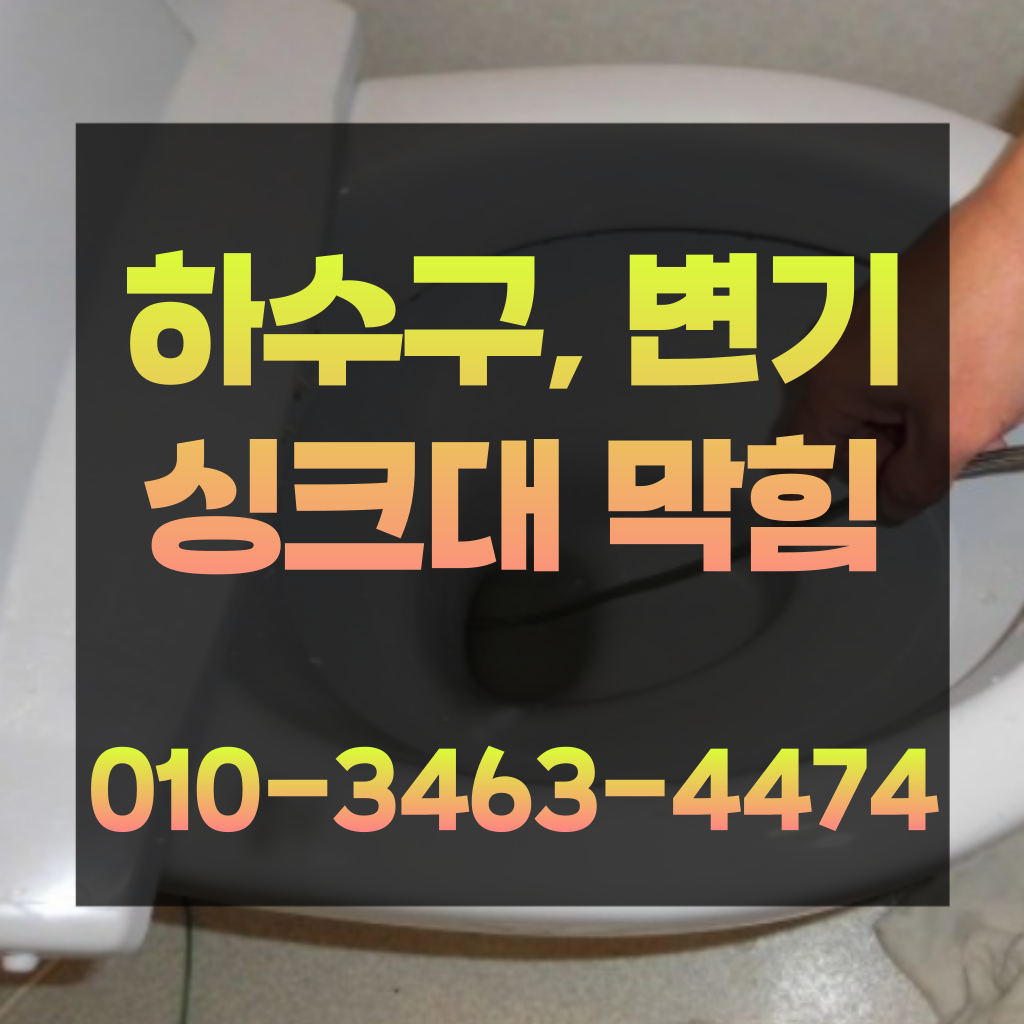 영등포구변기막힘-영등포구변기뚫는업체