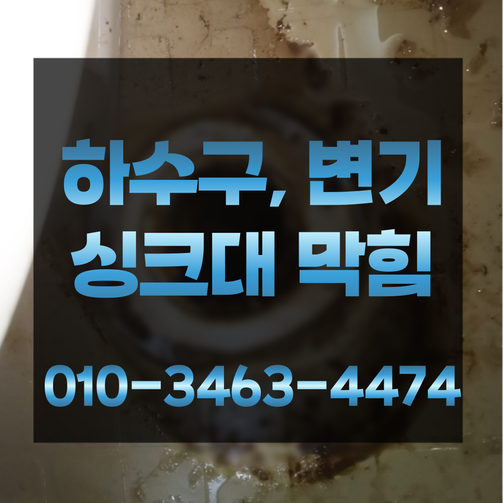 강서구하수구막힘-강서구변기뚫음