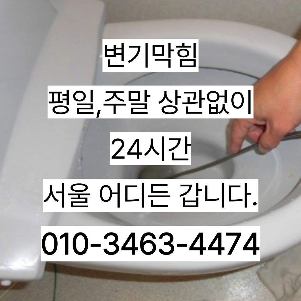 24시 강남변기막힘 해결!