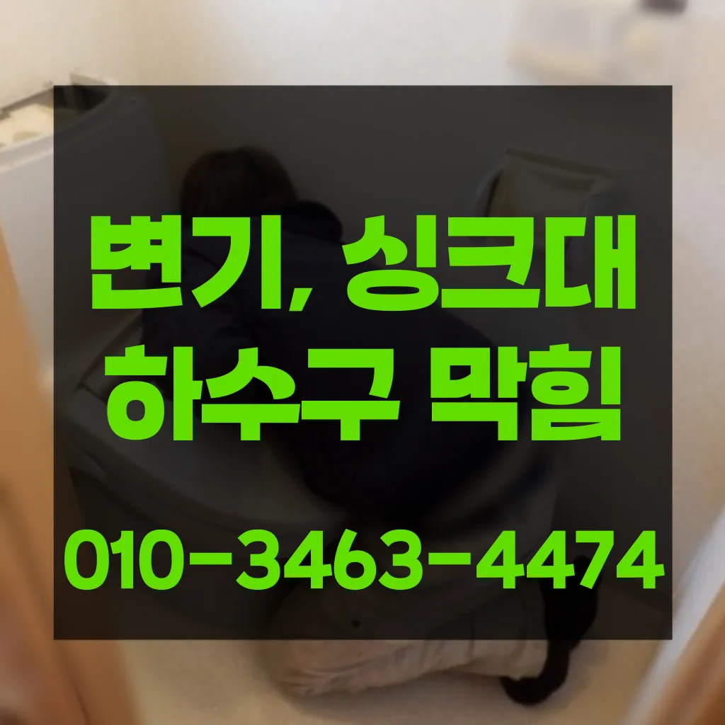용산구하수구막힘