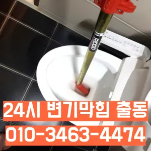 영등포구변기막힘 영등포구변기뚫는업체