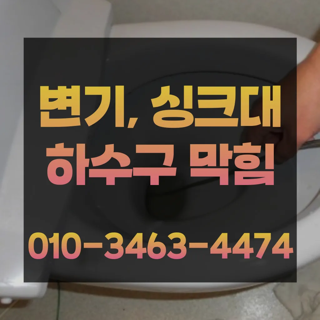 용산구하수구막힘