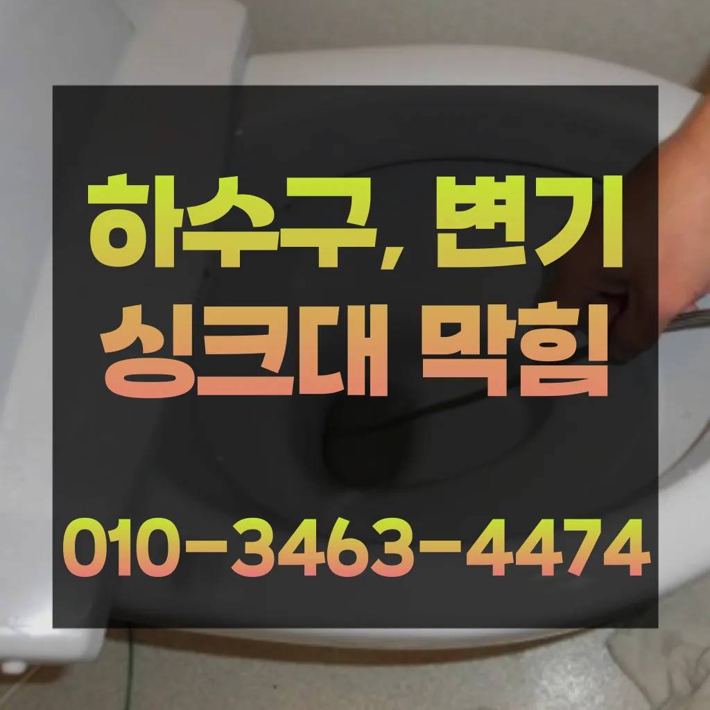 양천구변기막힘 양천구변기뚫는업체
