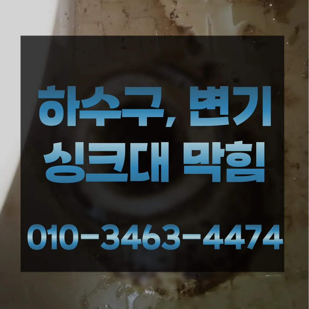 양천구변기막힘 양천구변기뚫는업체